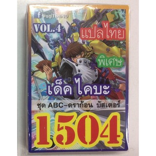 การ์ดยูกิโอแปลไทย พิเศษ เด็ค abc ดราก้อนบัสเตอร์ 1504