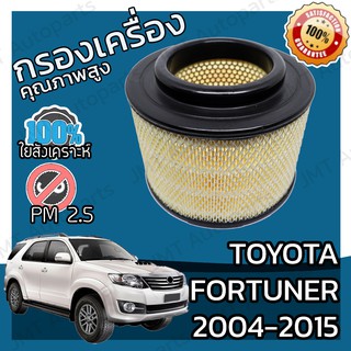 กรองเครื่อง โตโยต้า ฟอร์จูนเนอร์ ปี 2004-2015 Toyota Fortuner Engine Air Filter โตโยตา ฟอจูนเนอ ฟอจุนเนอ ฟอจุนเน้อ