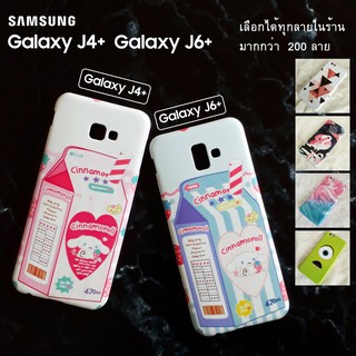 พร้อมส่ง เคส Samsung J4+ / J6+ เลือกได้ทุกลายในร้าน มากกว่า 200 ลาย