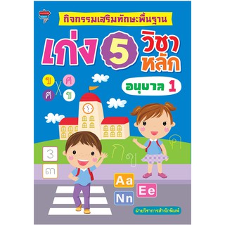 หนังสือ "กิจกรรมเสริมทักษะพื้นฐาน เก่ง 5 วิชาหลัก อนุบาล 1"