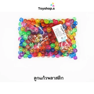 ลูกแก้วพลาสติก สีใส คละสี ถุงละหนึ่งกิโลกรัม(1000กรัม) พร้อมส่ง