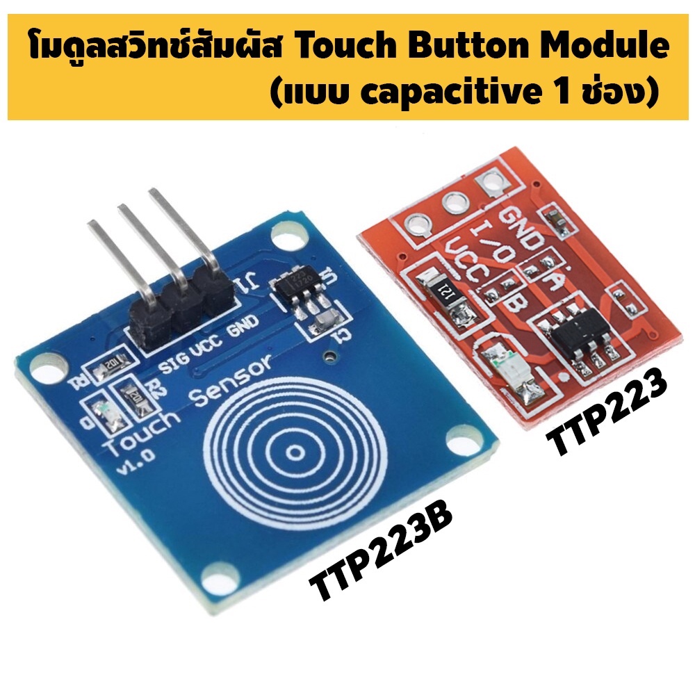 โมดูลสวิตช์สัมผัส TTP223 TTP223B Capacitive 1 ช่อง Touch Sensor Button For Arduino (Touch Botton Mod