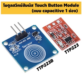 โมดูลสวิตช์สัมผัส TTP223 TTP223B Capacitive 1 ช่อง Touch Sensor Button For Arduino (Touch Botton Module) TouchKey