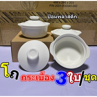 โถกระเบื้องพร้อมฝาปิด (3ใบ/1ชุด)  ชามกระเบื้องพร้อมฝา ถ้วยกระเบื้องพร้อมฝาปิด(3ใบ/1ชุด)ราคาถูก