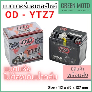 แบตเตอรี่มอเตอร์ไซค์ โอดี OD YTZ7 12V 7Ah Gel Battery Super MF สำหรับรถจักรยานยนต์