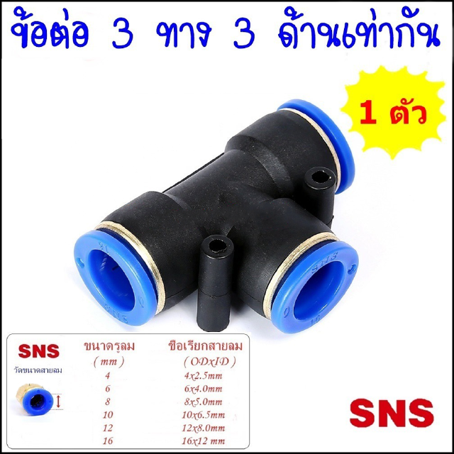 SPE ข้อต่อลมนิวเมติกส์แบบสามทาง ขนาดเท่ากันทั้ง 3 ด้าน ทรง T ฟิตติ้งลม 3 ทาง SPE-4,SPE-6,SPE-8,SPE-10,SPE-12,SPE-16