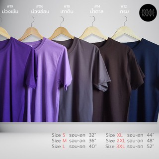 ถูกมาก! เสื้อยืดสีพื้น โทนม่วง ผ้า Cotton 100% ไม่หด ไม่ย้วย