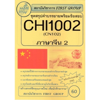 ชีทราม ชุดสรุปคำบรรยายกระบวนวิชาภาษาจีน (CHI1002/CN102) #First group