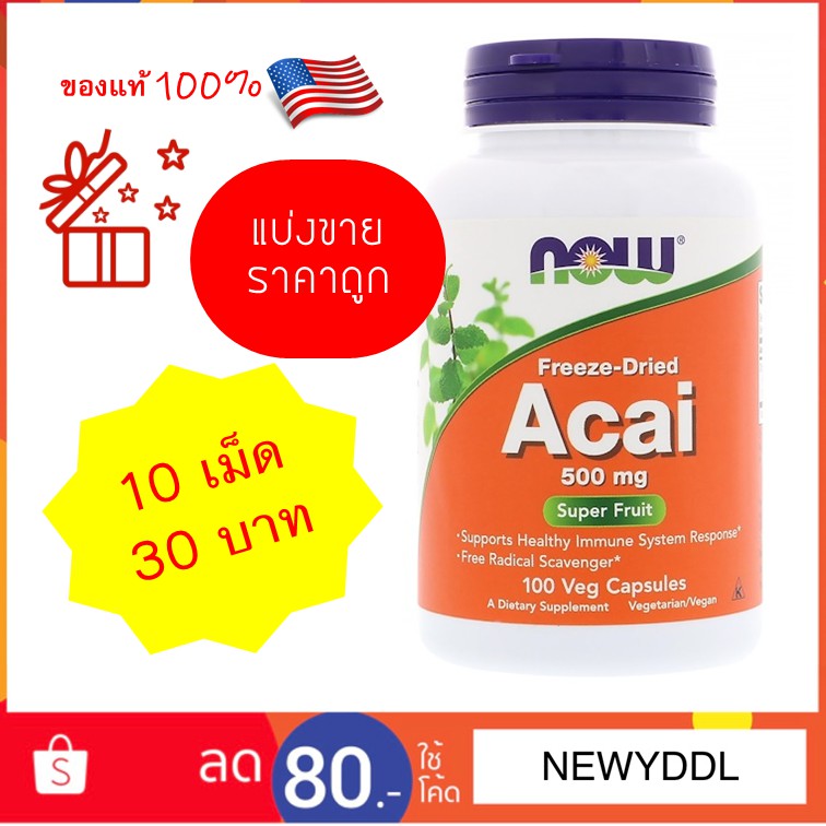 🔥ของแท้!! พร้อมส่ง!! แบ่งขาย 💊 Now Foods, Freeze-Dried Acai, 500 mg, 100 Veg Capsules