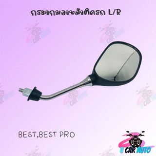 กระจกมองหลังติดรถ L/R รุ่น BEST,BEST PRO ขาชุบ สินค้าส่งตรงจากโรงงานชั้นนำในไทย สินค้าพร้อมส่ง!!