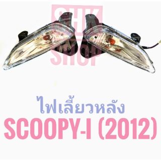 ไฟเลี้ยว หลัง - ซ้าย / ขวา สกูปปี้ไอ 2012 , Scoopy-i  2012 มอเตอร์ไซค์