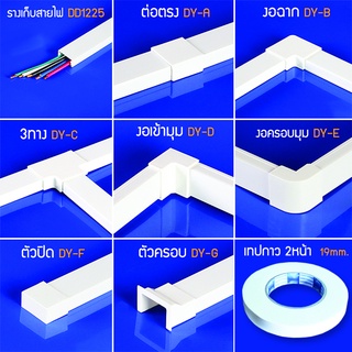 อุปกรณ์ ข้อต่อ รางไฟพลาสติก PVC ยี่ห้อ PRI รุ่น DY 1 แพค มี 5 ชิ้น, (เทปกาว 1 แพค มี 1 ม้วน)