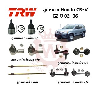 ลูกหมาก Honda CR-V G2 ปี 02-06  ยี่ห้อ TRW (ราคาต่อ 1 ชิ้น)