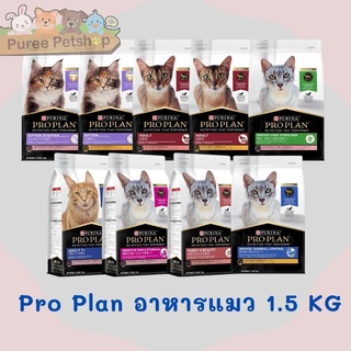 Pro Plan อาหารแมวโปรแพลน เกรด Super Premium  ขนาด 1.5 กิโลกรัม มี 9 สูตร