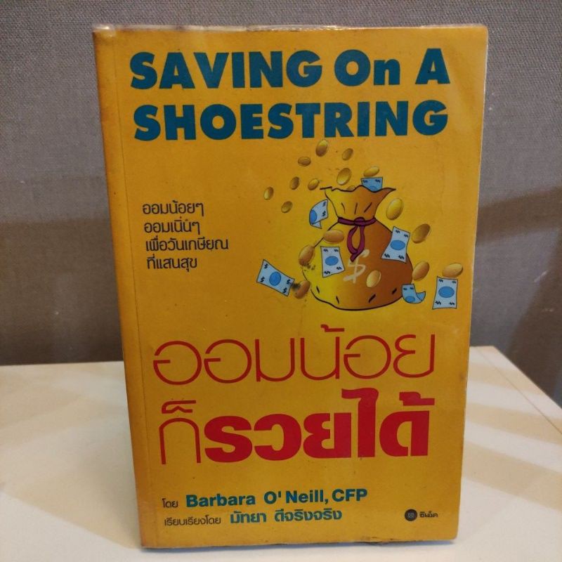 ออมน้อยก็รวยได้ Barbara O'Neill