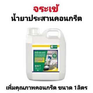 น้ำยาประสานคอนกรีต จระเข้ อะคริลิก บอนด์กรีต 1ลิตร น้ำยาประสานคอนกรีตและเพิ่มคุณภาพคอนกรีต ตราจระเข้