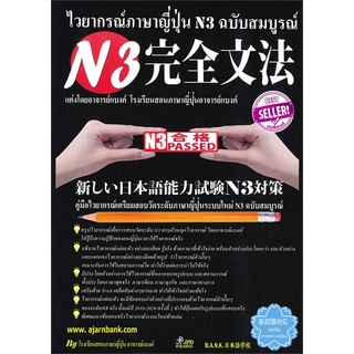 Naiin Outlet (นายอินทร์ เอาท์เล็ท) หนังสือ ไวยากรณ์ภาษาญี่ปุ่น N3 ฉบับสมบูรณ์