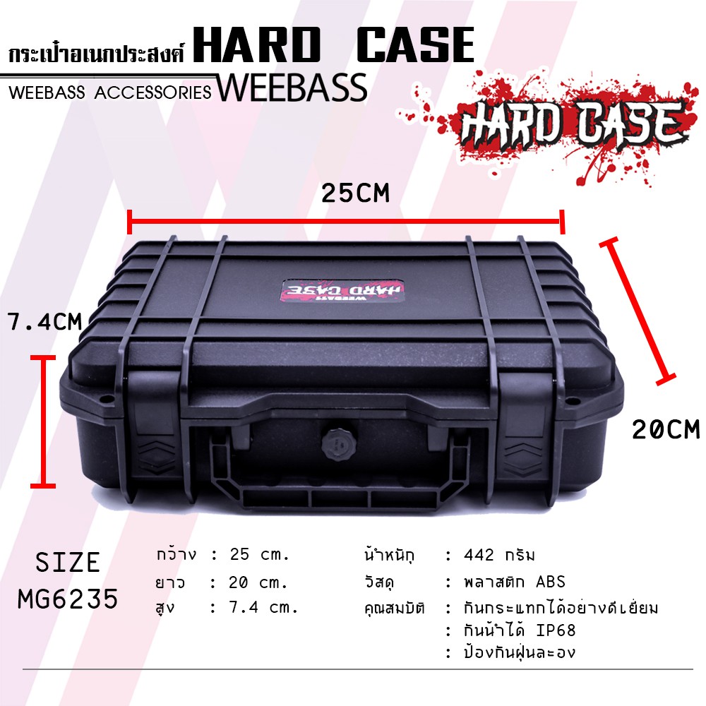 WEEBASS กล่อง - รุ่น HARDCASE 6235 กล่องกันกระแทก