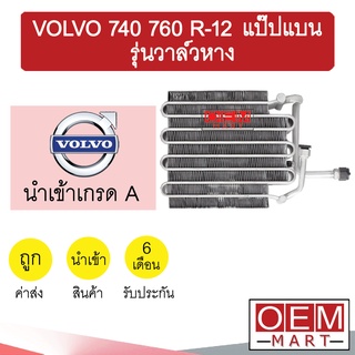 คอล์ยเย็น นำเข้า วอลโว่ 740 760 R12 แป๊ปแบน รุ่นวาล์วหาง ตู้แอร์ คอยเย็น แอร์รถยนต์ VOLVO 740 760 1101 103