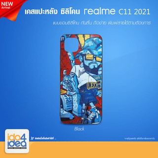 [ IDO4IDEA ] เคสแปะหลัง เปล่าสำหรับพิมพ์ภาพ รุ่น Realme C11 - 2021 ซิลิโคน สีดำ (พร้อมแผ่นพิมพ์ภาพ)