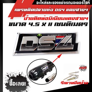 เพลทติดท่อ โลโก้ท่อสูตร(เล็ก) Daeng ท่อสูตรแดงสาย 4 (อลูมิเนียม) แถมฟรี !แถมน็อตยึดเพลท 5 ตัว Daeng ท่อสูตรแดงสาย 4 DS4