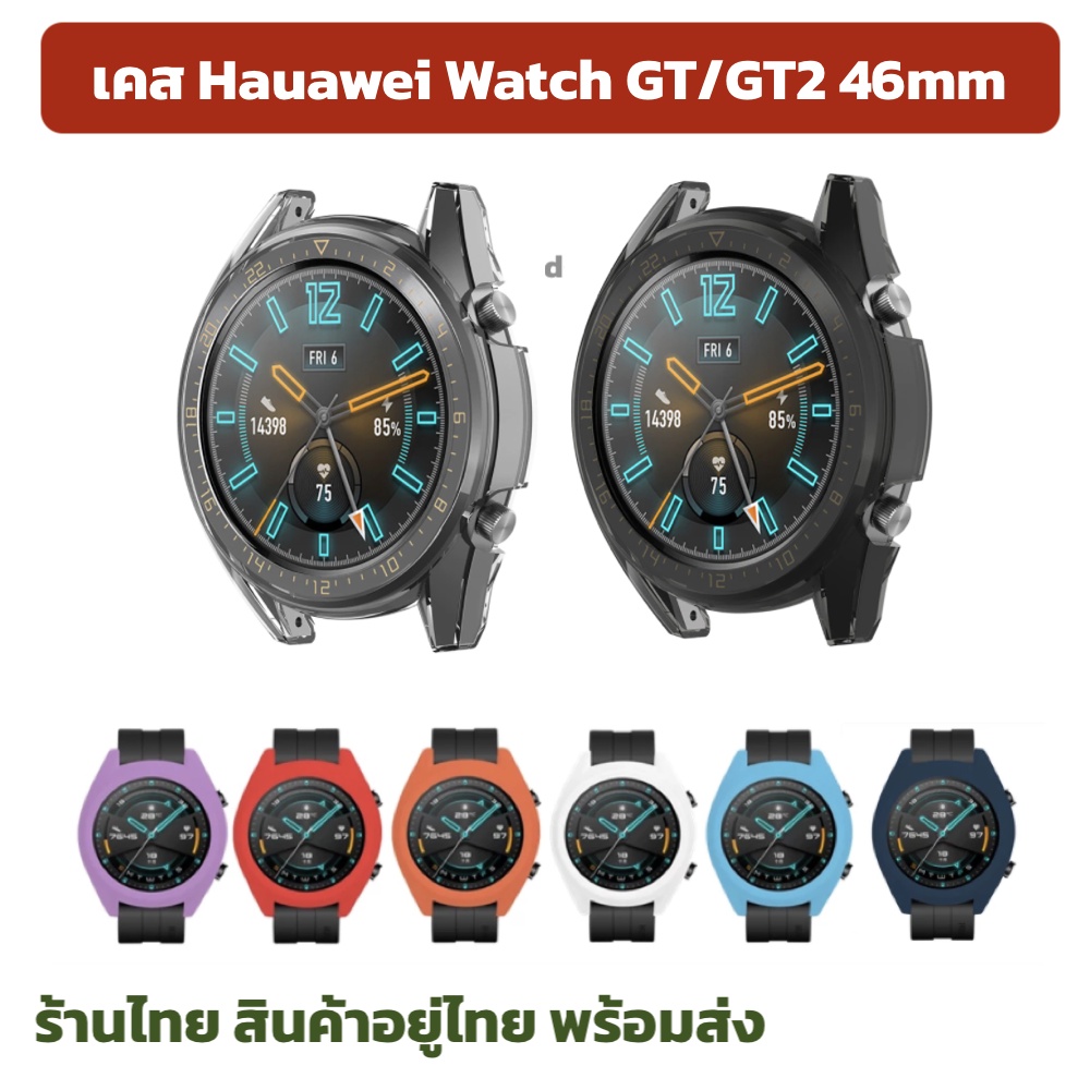 Case GT/GT2 ส่งไว เคสgt แนะนำ เคสใส huawei watch gt เคสซิลิโคน กันรอย กันกระแทก เคสhuawei watch gt2 46 gt 46​