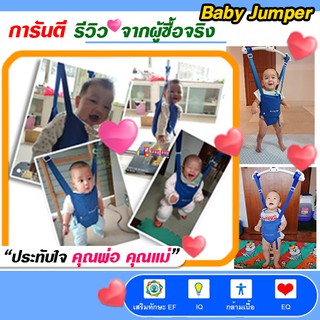 Baby Jumper จั้มเปอร์เด็ก เสริมสร้างพัฒนาการ EF EQ  IQ จั๊มเปอร์ เบบี้จั้มเปอร์ ทารก แบบแขวน หัดยืน กระโดด จั้มเปอร์ รู