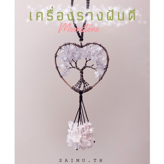 SAIMU - เครื่องรางฝันดี หินขาวแท้ ปลุกเสกแล้ว