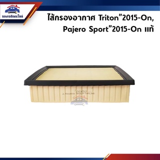 (แท้💯%) ไส้กรองอากาศ Mitsubishi Triton”2015-On,Pajero Sport"2015-On