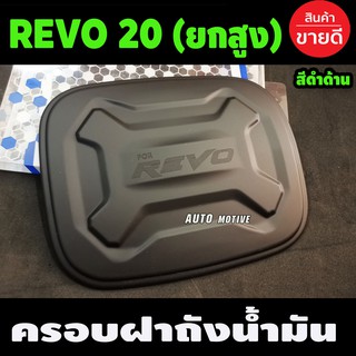 ครอบฝาถังน้ำมัน โตโยต้า รีโว้ TOYOTA REVO 2015 - REVO 2020 - REVO 2023 ใส่ร่วมกันได้ A