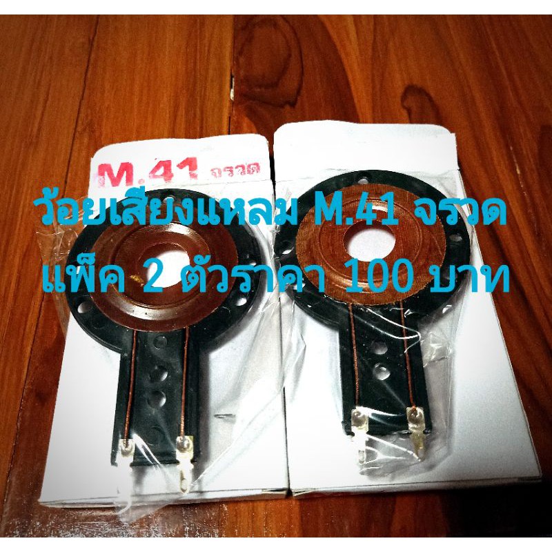 ว้อยเสียงแหลม OBOM  M41