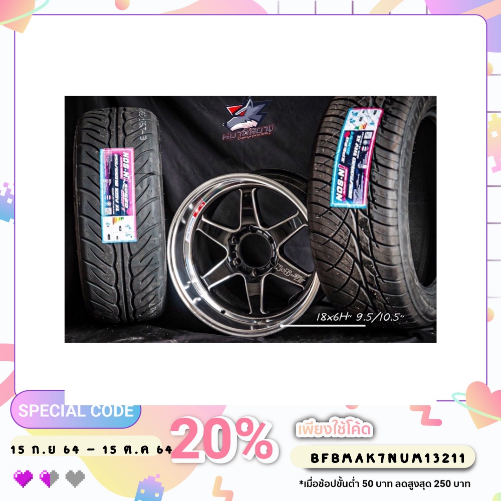 ล้อN5-SEพร้อมยางขอบ 18" ( ขาย 1 ชุด ล้อ 4 ลูก พร้อมยางใหม่ 4 เส้น )