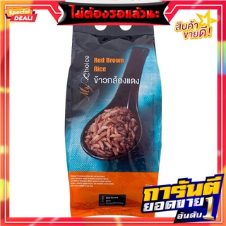 มายช้อยส์ข้าวกล้องแดง 2กก. My Choice Red Brown Rice 2 kg.