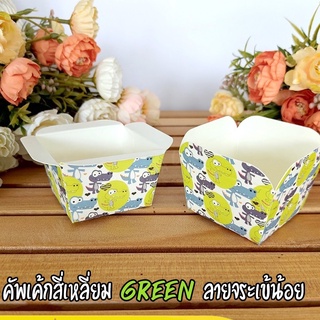 ถ้วยปาเนตโทน คัพเค้กสี่เหลี่ยม Green ลายจระเข้น้อย (50ชิ้น/ แพ็ค)