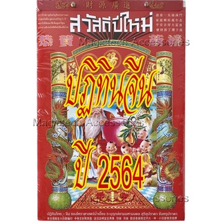 [[แบ่งขาย 1ใบ]] ปฏิทินจีน ปี2564 Jumbo(น่ำเอี๊ยง-จู ป๋อ)รายวัน [[ระบุ วัน/เดือน/ปี ใน *หมายเหตุ หลังกดชำระเงิน]]