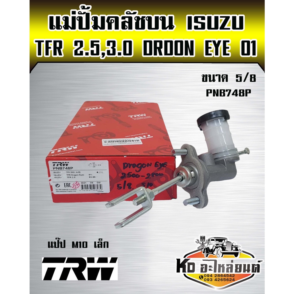 แม่ปั้มคลัชบน TFR 2.5,3.0 ปี 1993-1995 Dragon Eye ปี2001 แป๊ปเล็กM10 แม่ปั๊มคลัทซ์บน TFR ดราก้อนอาย ขนาด 5/8 ยี่ห้อ TRW