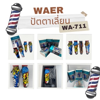 ปัตตาเลี่ยน WAER WA-710 คละลาย