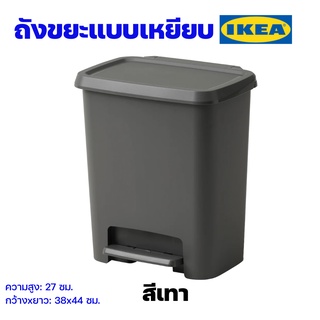 IKEA ถังขยะเหยียบอิเกียรุ่น KNÖCKLA สีเทา ถังขยะแบบมีฝา ถังขยะในห้องน้ำ ถังขยะใช้ในบ้าน ราคาถูก ของแท้พร้อมส่ง