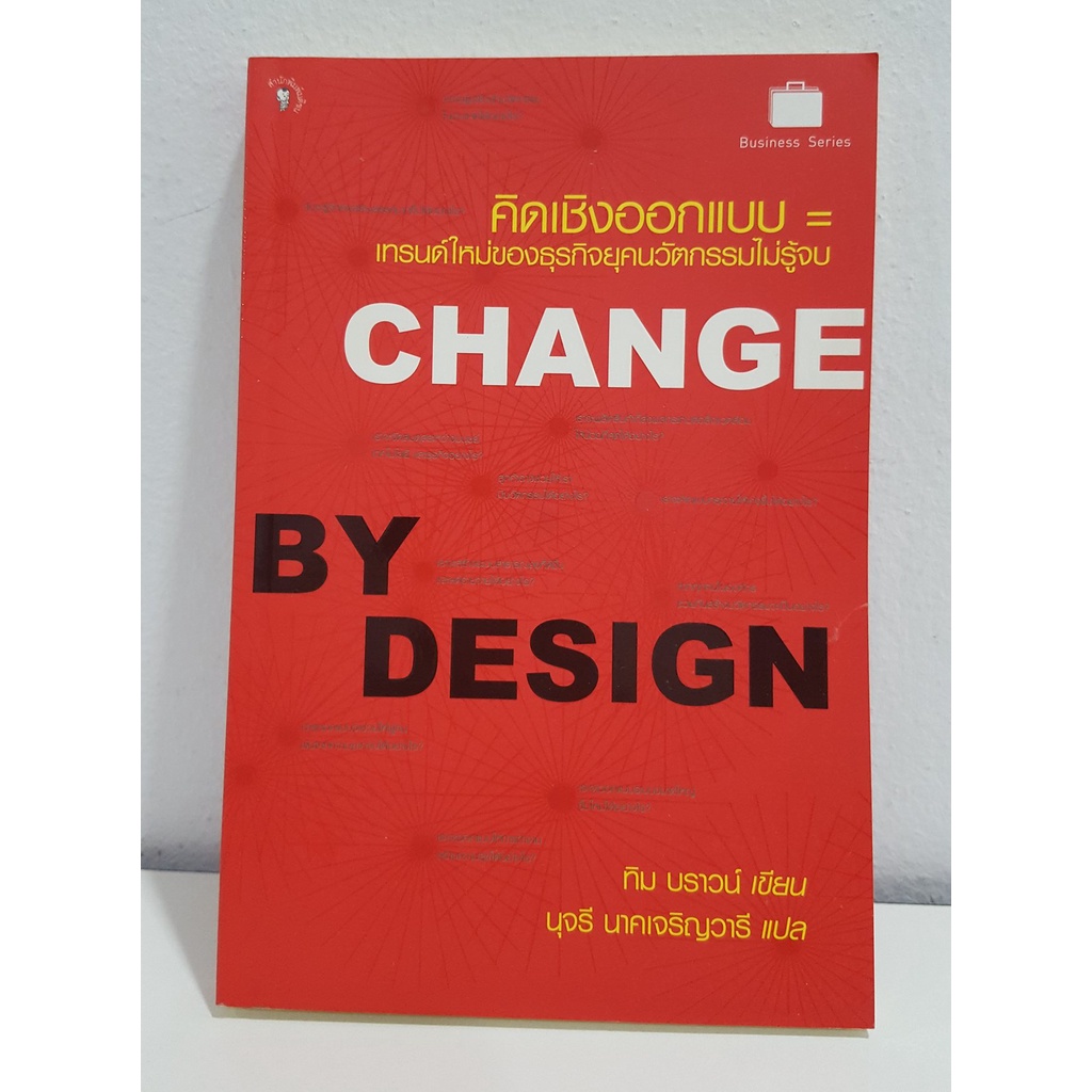 [มือ2] หนังสือ คิดเชิงออกแบบ = เทรนด์ใหม่ของธุรกิจยุคนวัตกรรมไม่รู้จบ (Change by Design)