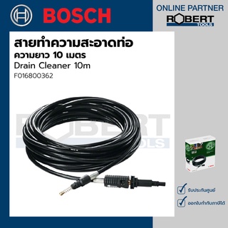 Bosch รุ่น Drain Cleaner 10m สายทำความสะอาดท่อ ยาว 10 เมตร (F016800362)