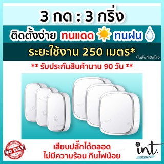 [มีคลิปการใช้งาน] กริ่งไร้สาย กริ่งบ้าน ออดบ้าน ออดบ้านไร้สาย Wireless Doorbell, 3 รีโมท 3 ตัวรับ by int.intend