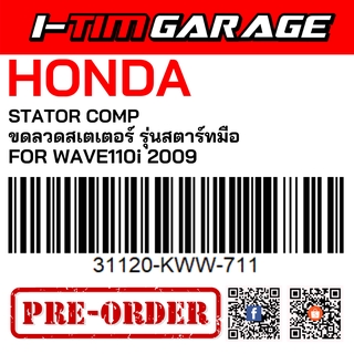 (31120-KWW-711) Honda  Wave110i 2009 สตาร์ทมือ ขดลวดสเตเตอร์(มัดไฟ)(รูปสินค้ารออัพเดต)