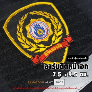 อาร์ม ปภ พนักงานป้องกันแบบช่อชัยพฤกษ์ ติดหน้าอก (ติด-ไม่ติดตีนตุ๊กแก)