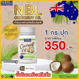 NBL coconut oil 1000mg น้ำมันมะพร้าวสกัดเย็น  อาหารเสริม &gt; อาหารเสริมการควบคุมน้ำหนัก 1กระปุกละ60เม็ด รับประกันแท้ 100 %