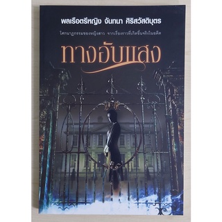 ทางอับแสง (พลเรือตรีหญิง จันทนา ศิริสวัสดิบุตร) หนังสือเก่ารับตามสภาพ