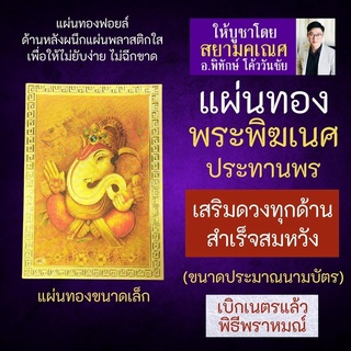 แผ่นทองพระพิฆเนศปางประทานพร เสริมดวง รหัส G-59 สำหรับติดเคสมือถือ ใส่กระเป๋าสตางค์ องค์เทพอินเดีย