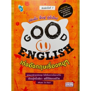 หนังสือ คู่มือปรับพื้นฐาน ฟื้นฟู ปูพื้นใหม่ : GOOD ENGLISH  เก่งอังกฤษ เรื่องหมูๆ (พิมพ์ครั้งที่ 7)