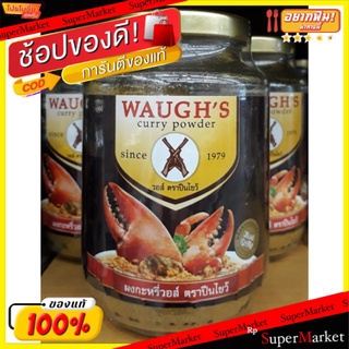 🚚พร้อมส่ง!! 💨 ผงกะหรี่ วอส์ ตราปืนไขว้ ขนาด 200กรัม/ขวด Wauges Curry Powder วัตถุดิบ, เครื่องปรุงรส, ผงปรุงรส อาหาร อาห