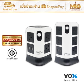 Vox ปลั๊กไฟคอนโดมาตรฐาน มอก. รุ่น NV-T272U (2 ชั้น) และ รุ่น NV-T2112U (3 ชั้น) 16A. 2300W 3M. มีกันไฟกระชาก ประกัน 3 ปี