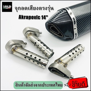 จุกลดเสียงปลายท่อ Akrapovic14นิ้ว (ปากนกแก้ว) ลดเสียงได้จริง 30-40%